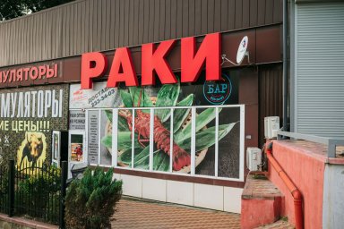 Раки Сочи доставка Раки Сочи доставка
